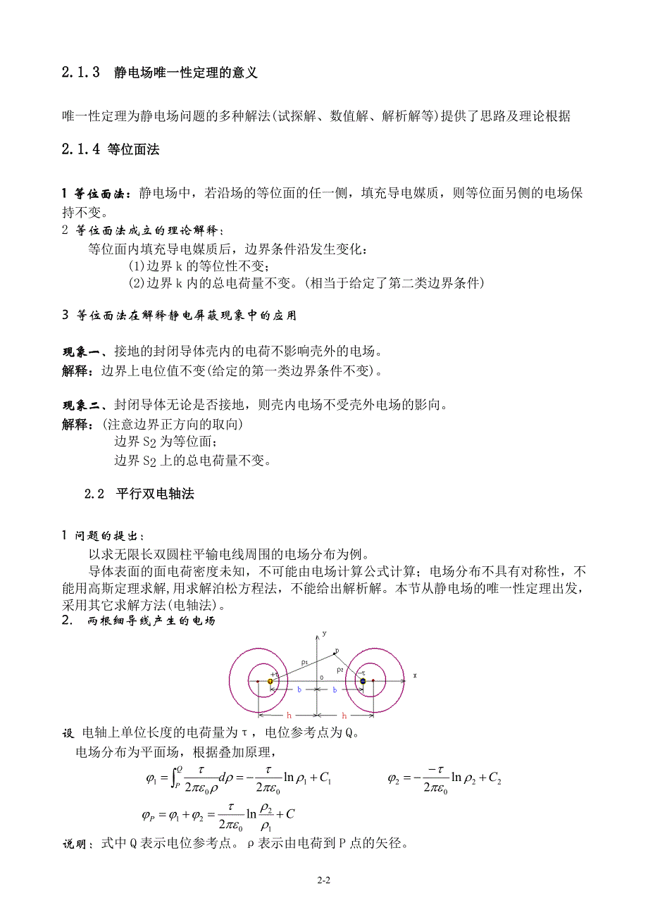 工程电磁场第二章静电场(二)_第2页