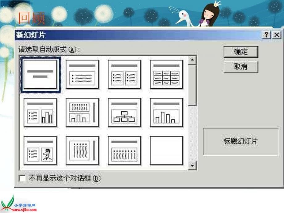 （人教新课标）五年级信息技术上册课件 制作演示文本_第5页