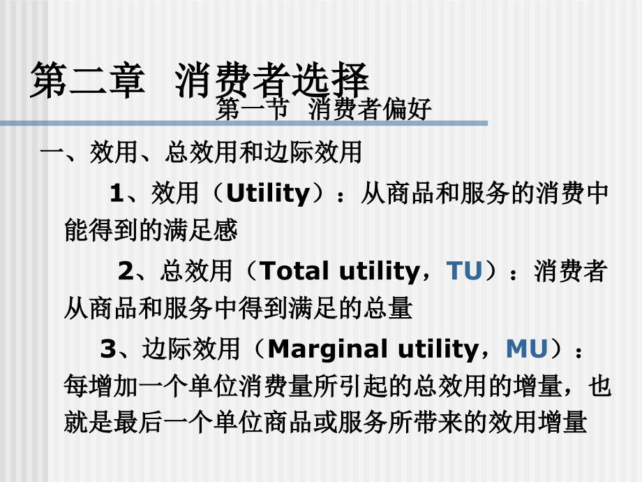 《微观经济学》第二章消费者选择_第1页