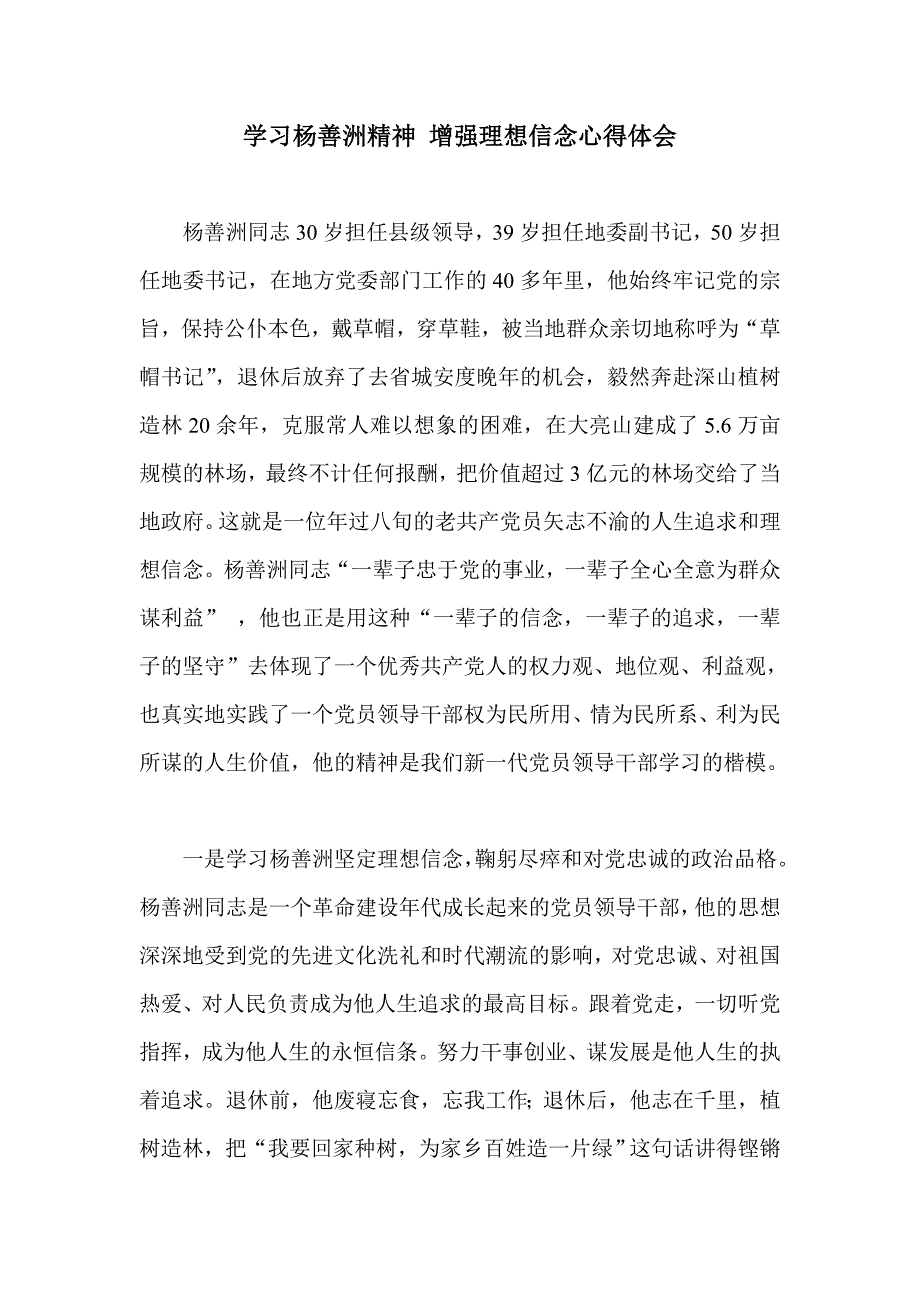 学习杨善洲精神 增强理想信念心得体会_第1页