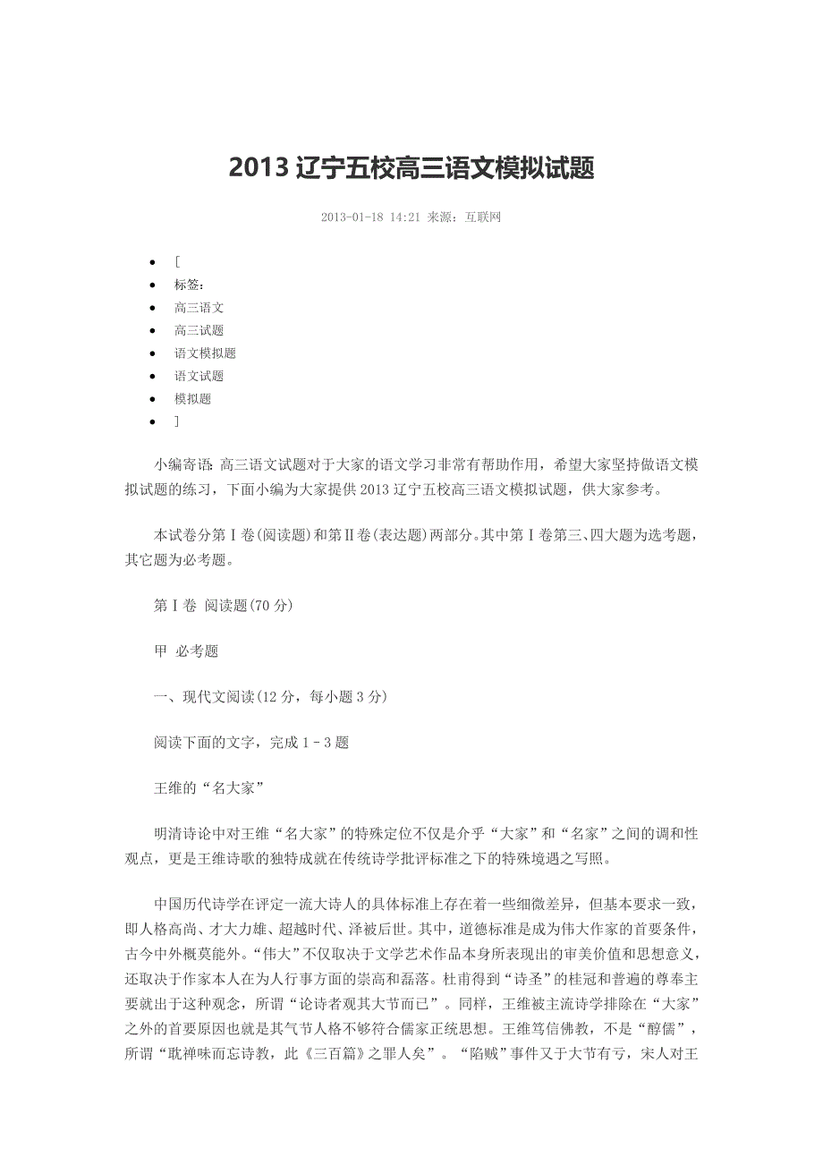 2013辽宁五校高三语文模拟试题印刷版_第1页