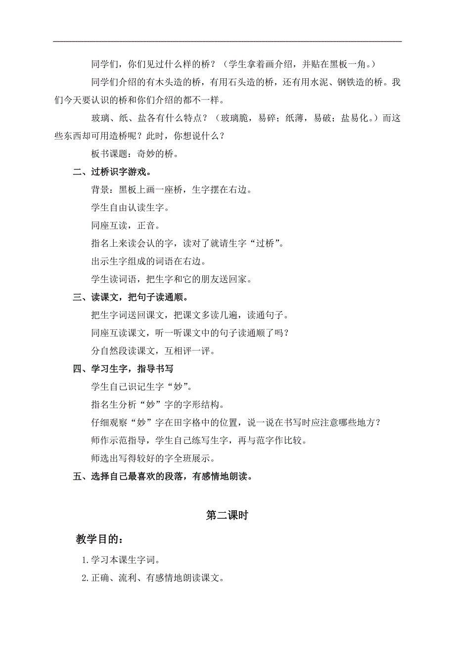 （鄂教版）一年级语文下册教案 奇妙的桥 2_第2页