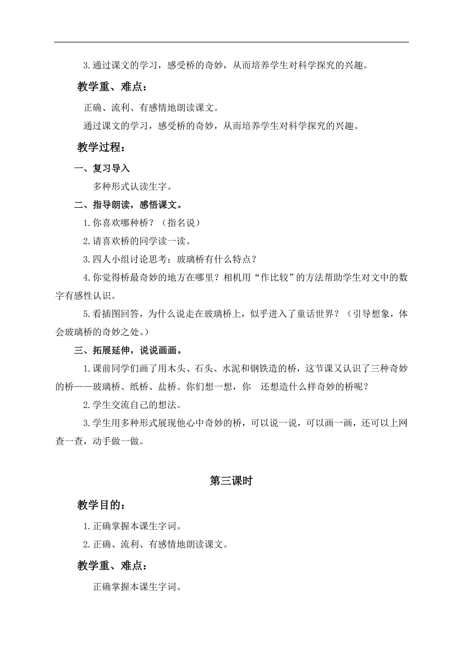 （鄂教版）一年级语文下册教案 奇妙的桥 2_第3页