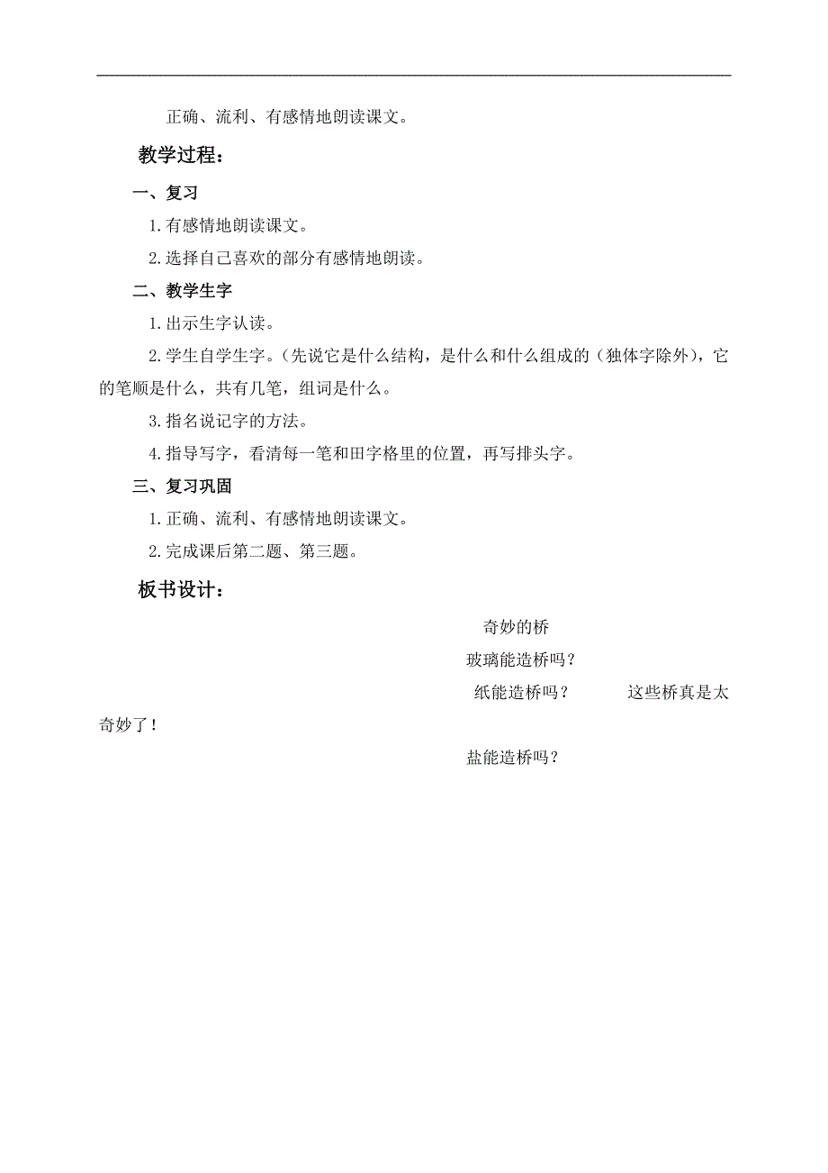 （鄂教版）一年级语文下册教案 奇妙的桥 2_第4页