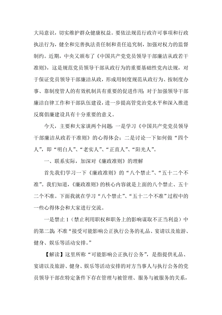 党课材料 让坚守廉政准则 成为一种习惯_第2页