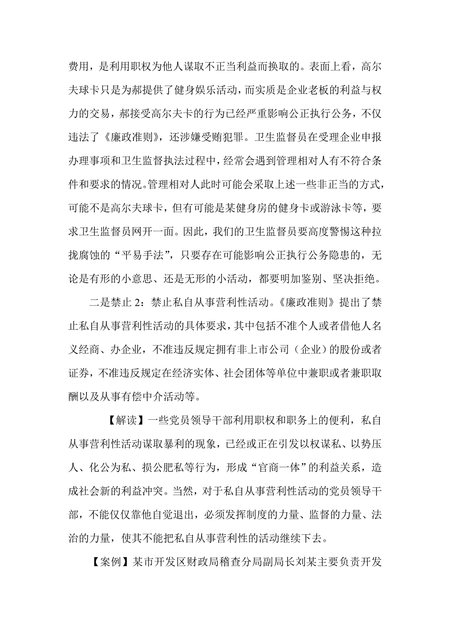 党课材料 让坚守廉政准则 成为一种习惯_第4页