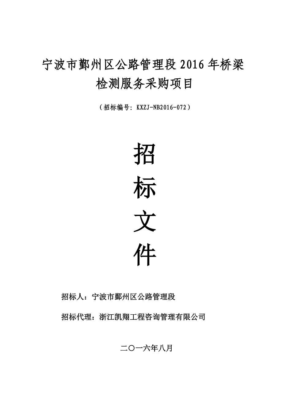 宁波市鄞州区公路管理段2016年桥梁检测服务采购项目_第1页