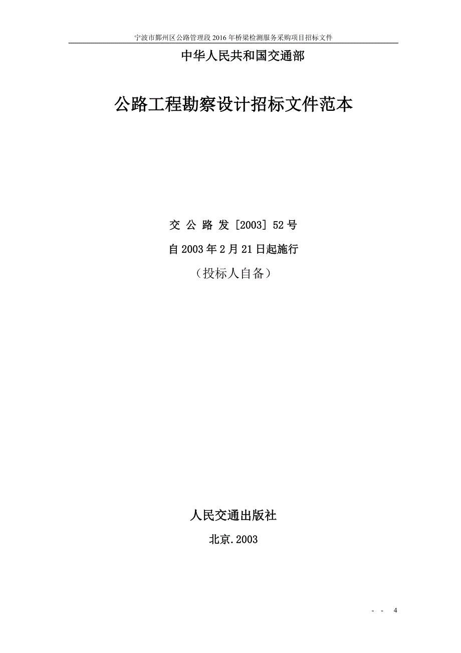 宁波市鄞州区公路管理段2016年桥梁检测服务采购项目_第4页