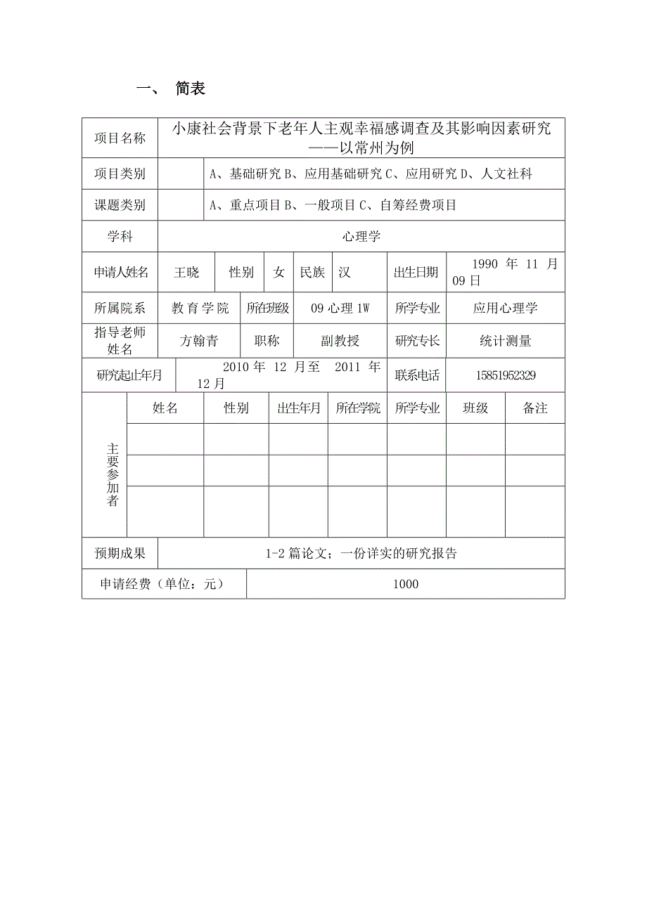 学生科研立项项目申报书_第3页