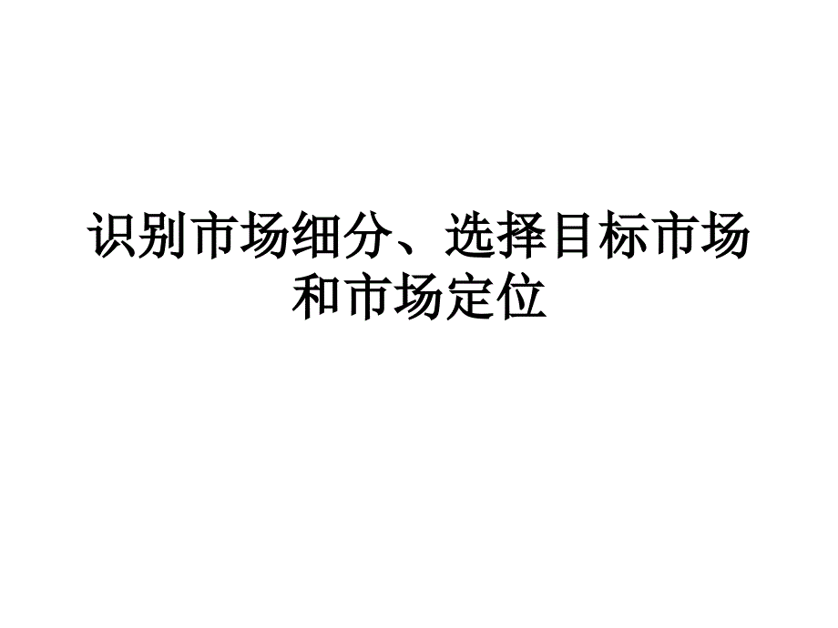 从大众营销到微观营销_第1页