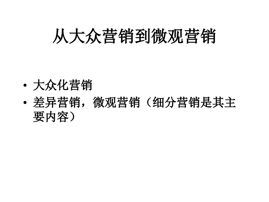 从大众营销到微观营销_第3页