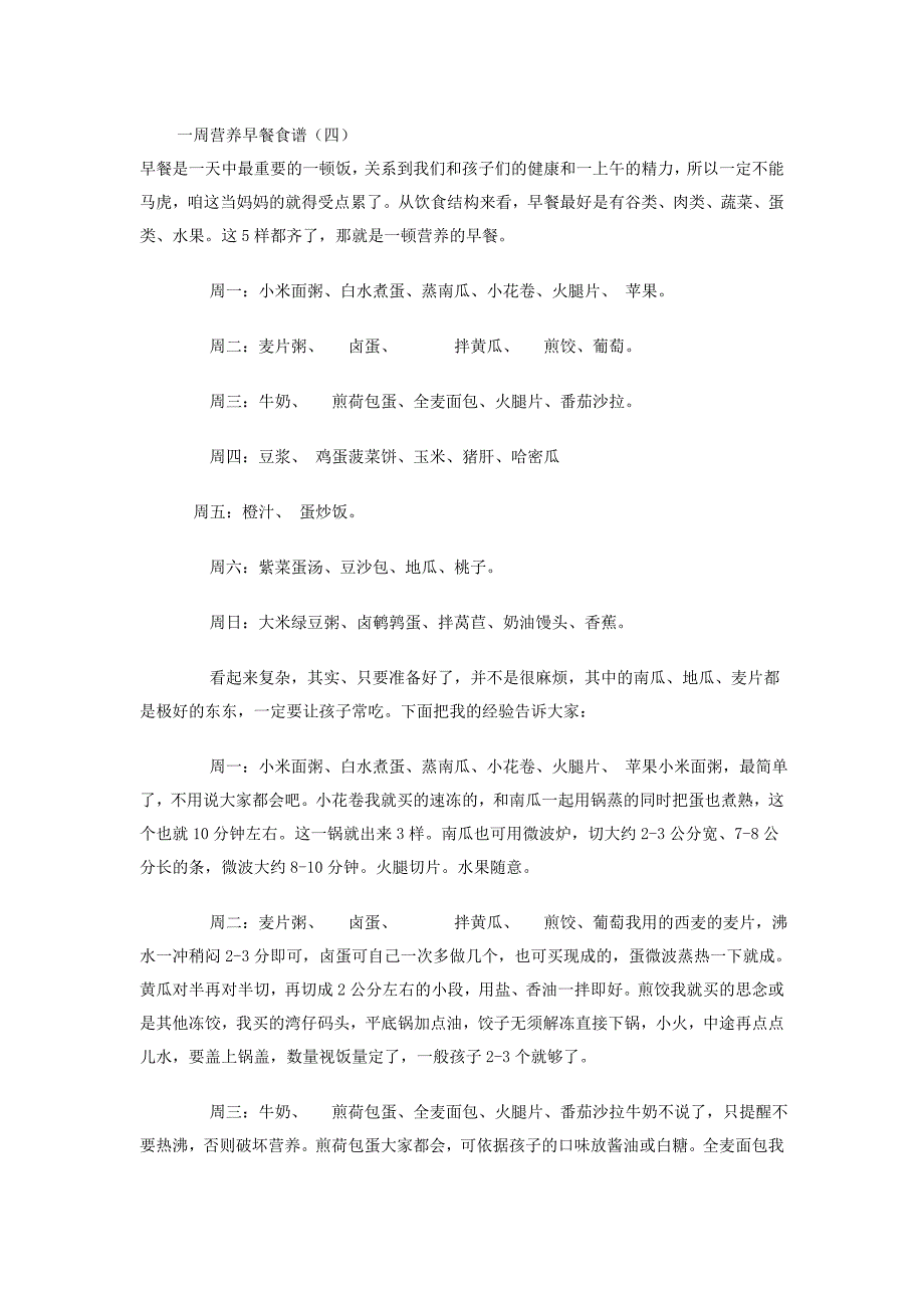 一周早餐食谱大全 小学生一周早餐食谱_第3页