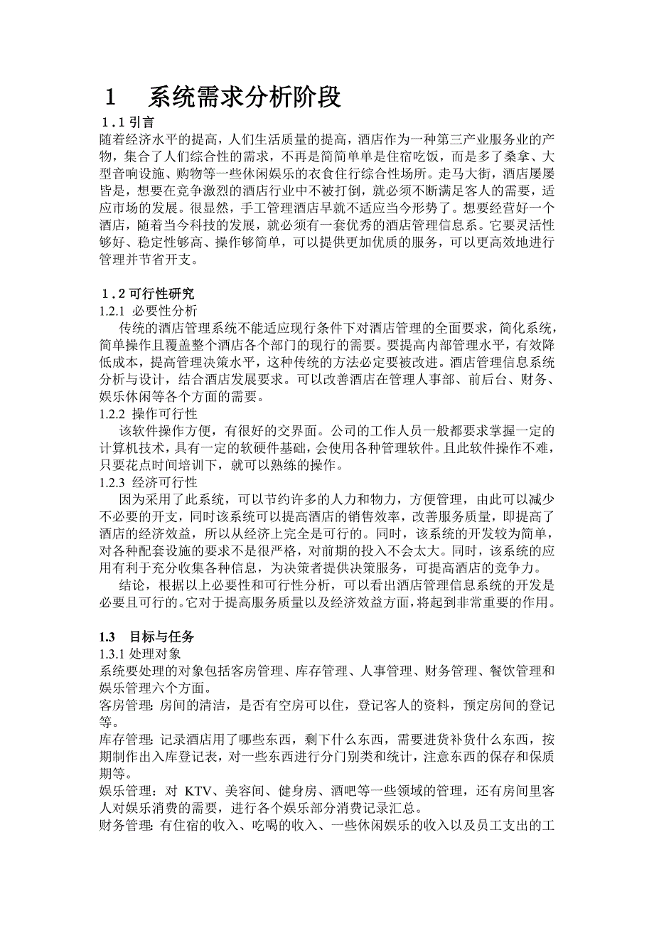 管理信息系统之酒店课程设计_第4页