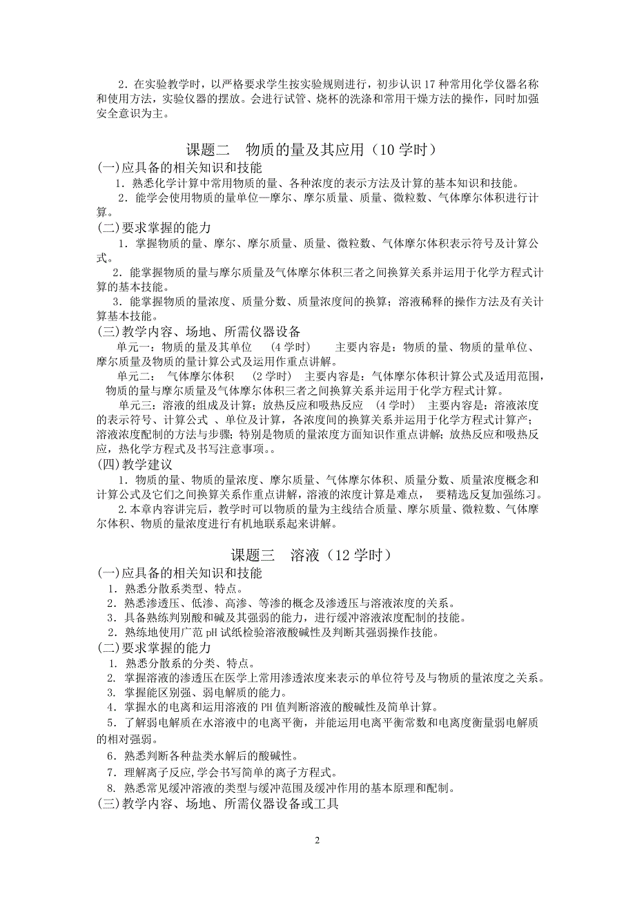 江西省医药学校化学课程教学大纲_第2页