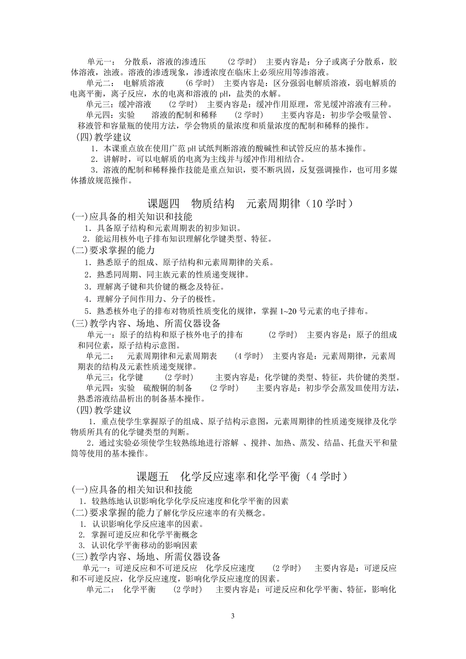 江西省医药学校化学课程教学大纲_第3页