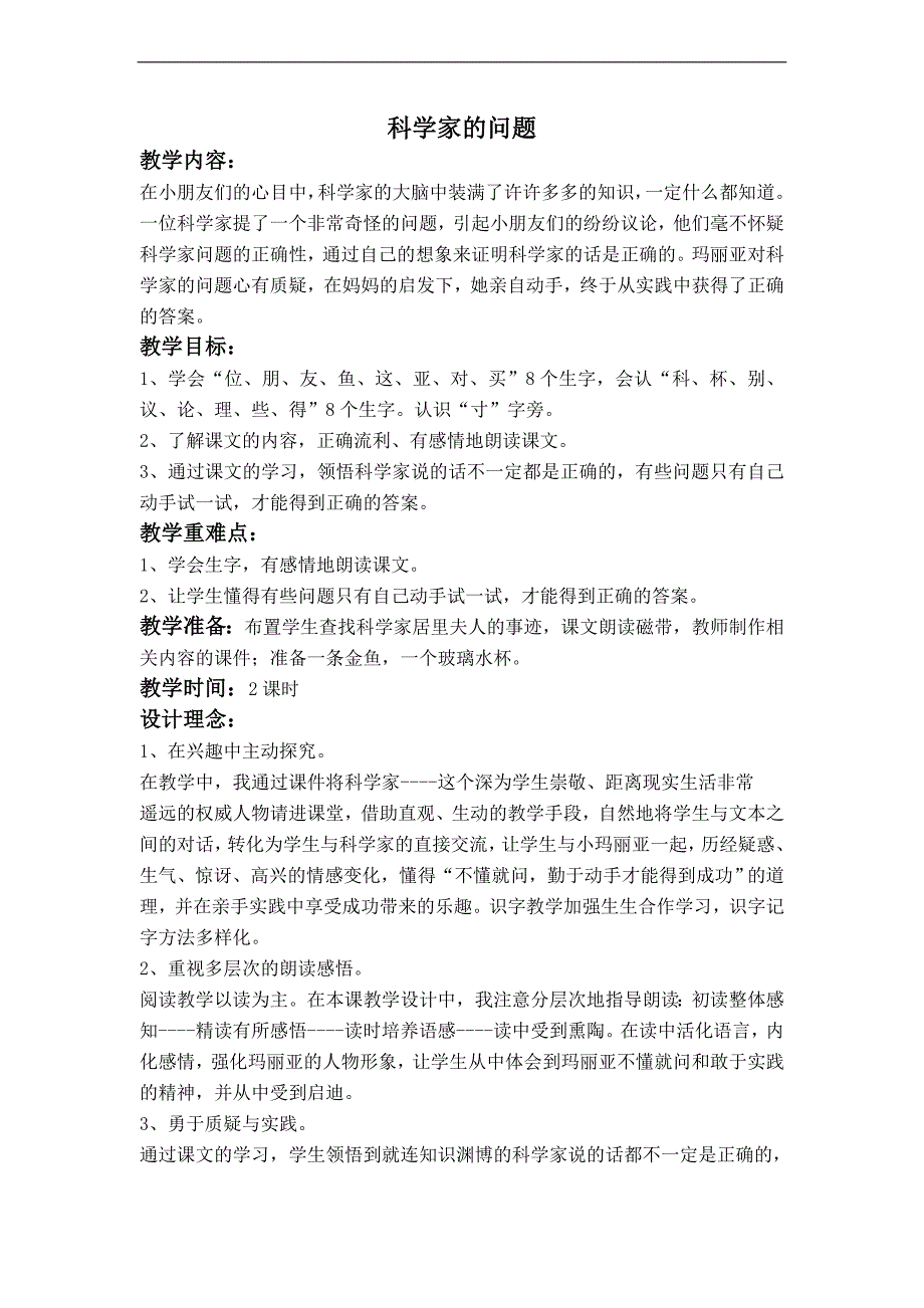 （鄂教版）一年级语文下册教案 科学家的问题_第1页