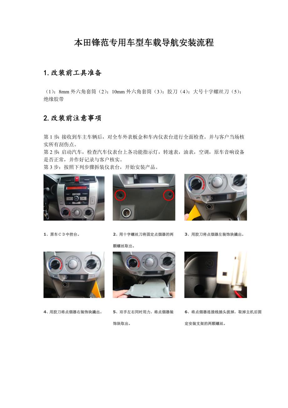 本田锋范专用车型车载导航安装流程_第1页