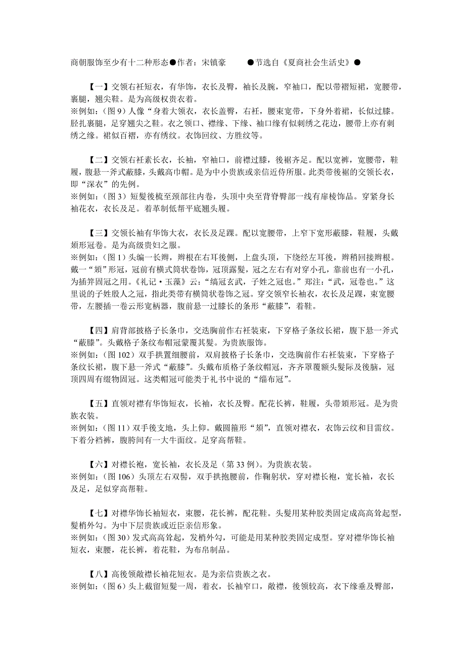 商朝服饰至少有十二种形态●作者：宋镇豪     ●节选自《夏商社会生活史》●_第1页