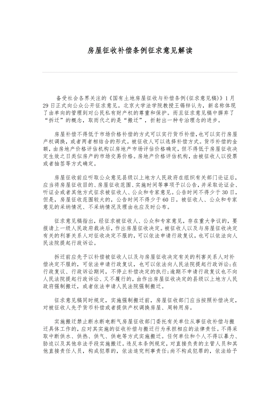 房屋征收补偿条例征求意见解读_第1页