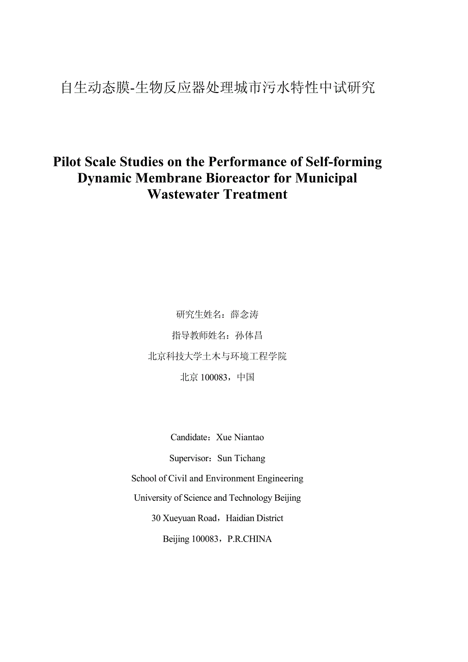 自生动态膜-生物反应器处理城市污水特性中试研究_第4页