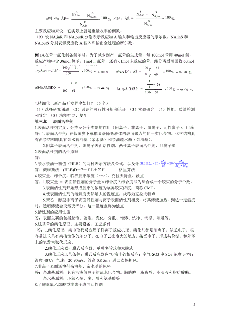 精细化工工艺学期末考前总复习_第2页