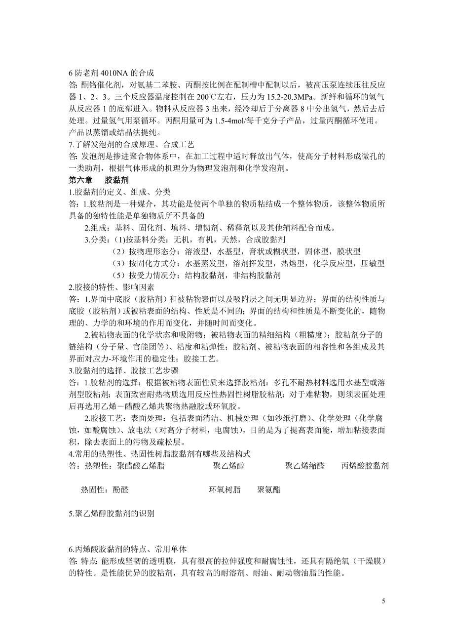 精细化工工艺学期末考前总复习_第5页