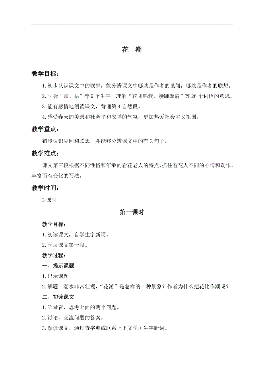 （浙教版）六年级语文下册教案 花潮 1_第1页