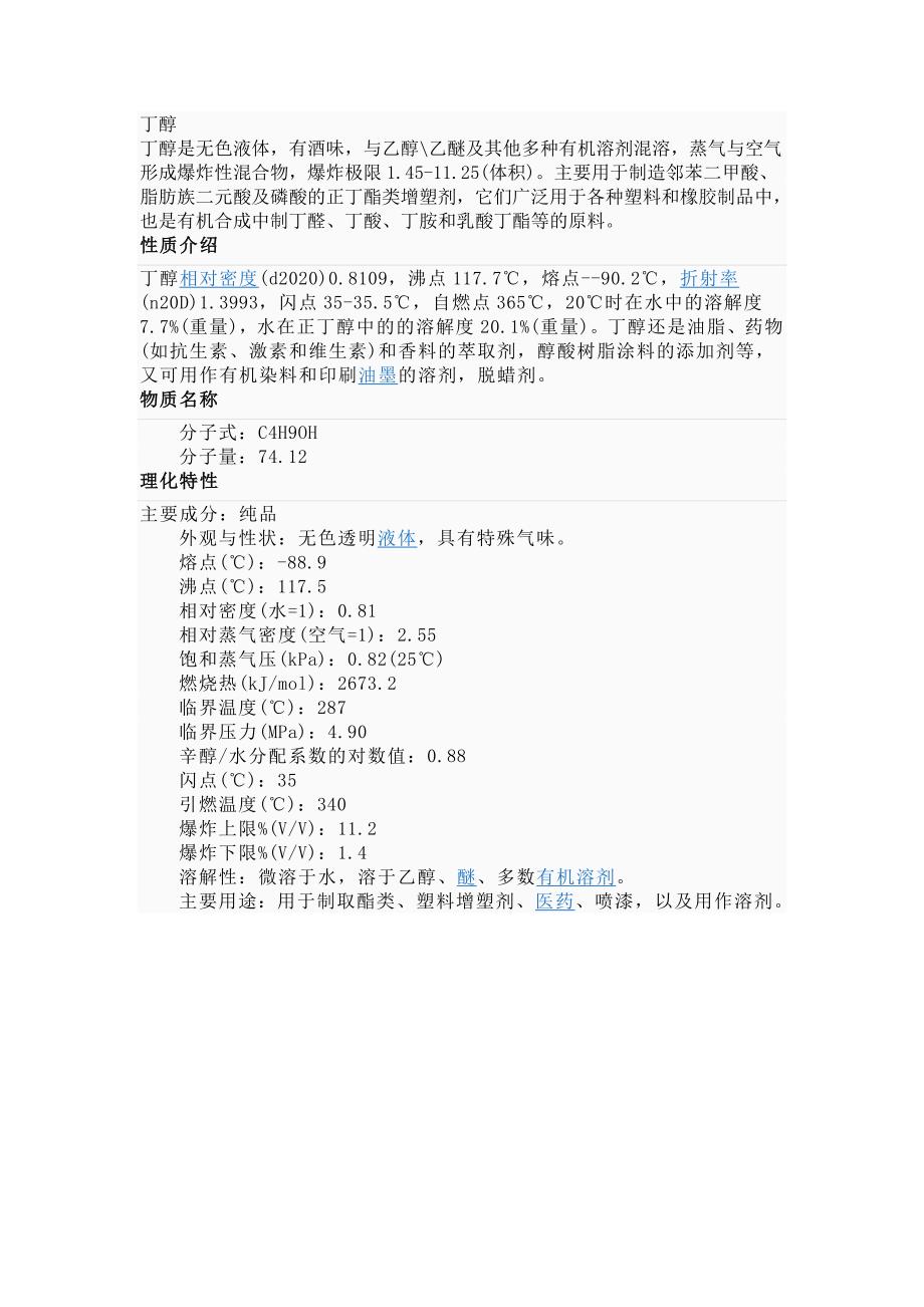 丁醇物性_第1页