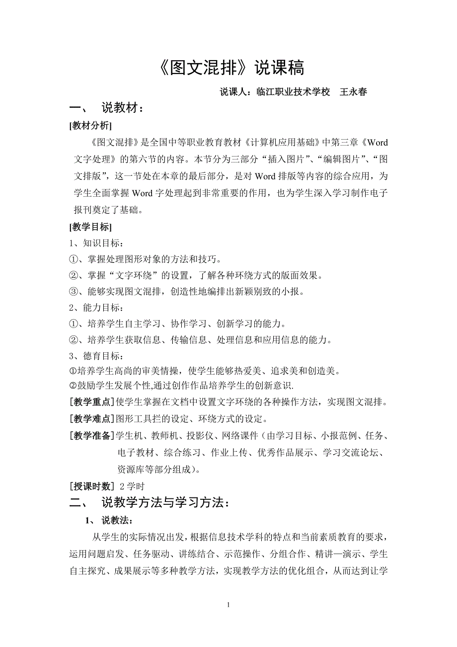 吉林省临江市职业技术学校王永春老师计算机应用基础课说课稿--《图文溷排》说课稿_第1页