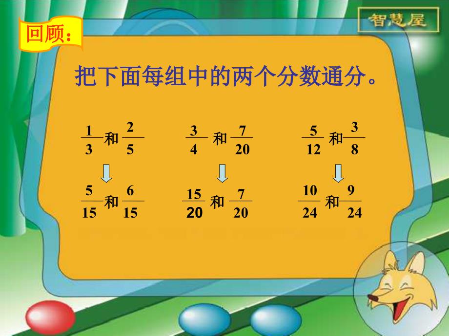 （冀教版）五年级上册数学课件 异分母分数加减法_第3页