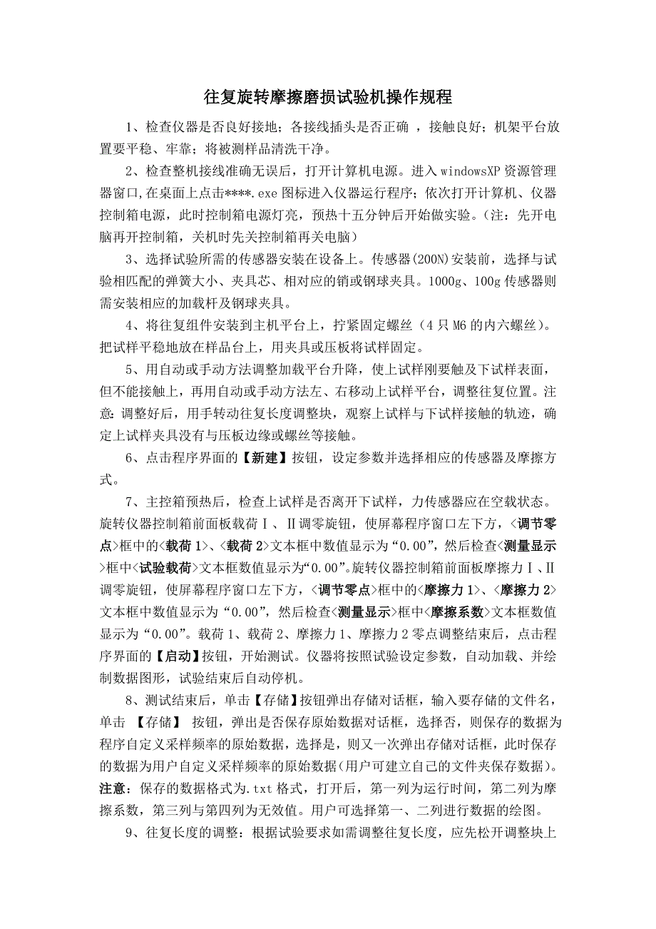往复旋转摩擦磨损仪操作规程_第1页
