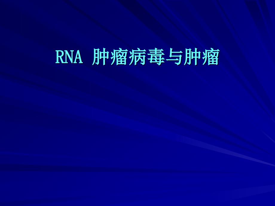 病原生物学-rna病毒与人类肿瘤_第1页