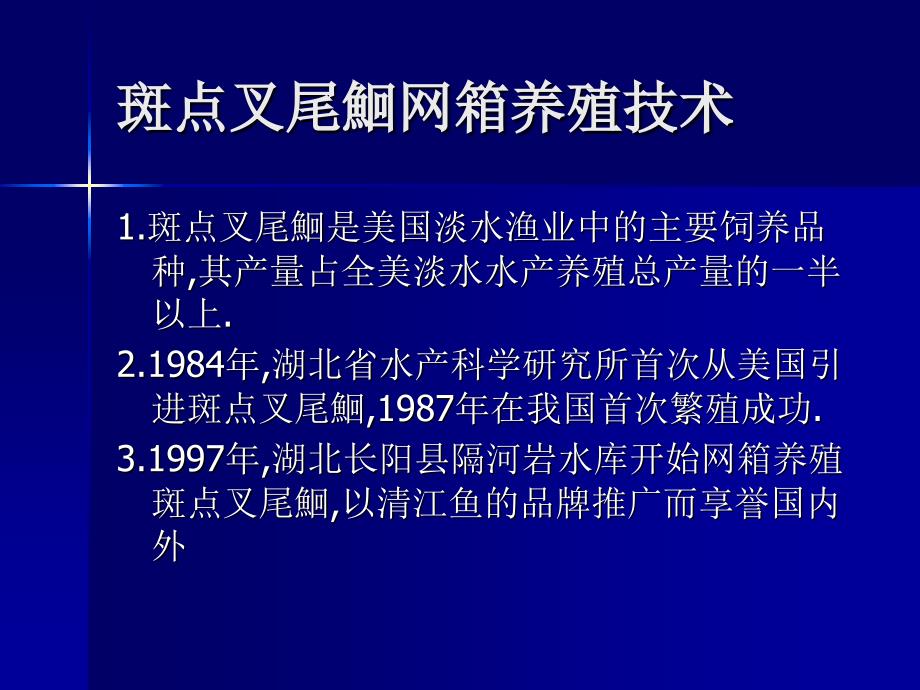 斑点叉尾鮰网箱养殖技术_第2页