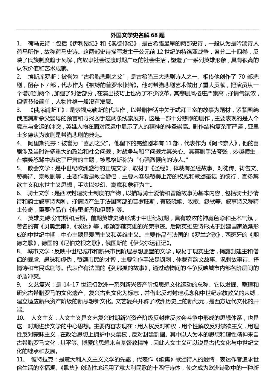 外国文学史名词解释68题_第1页