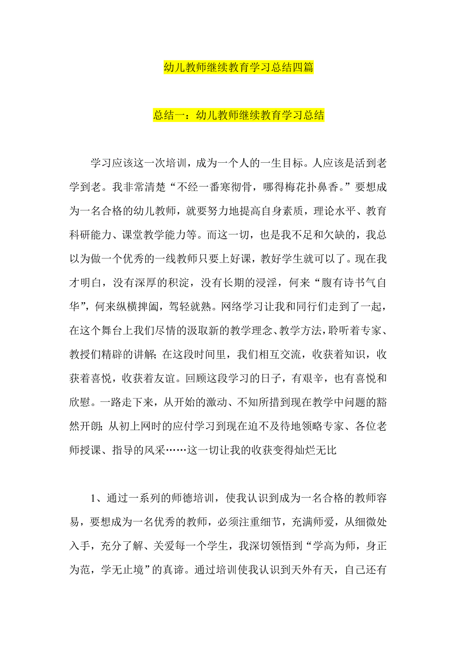 幼儿教师继续教育学习总结四篇_第1页