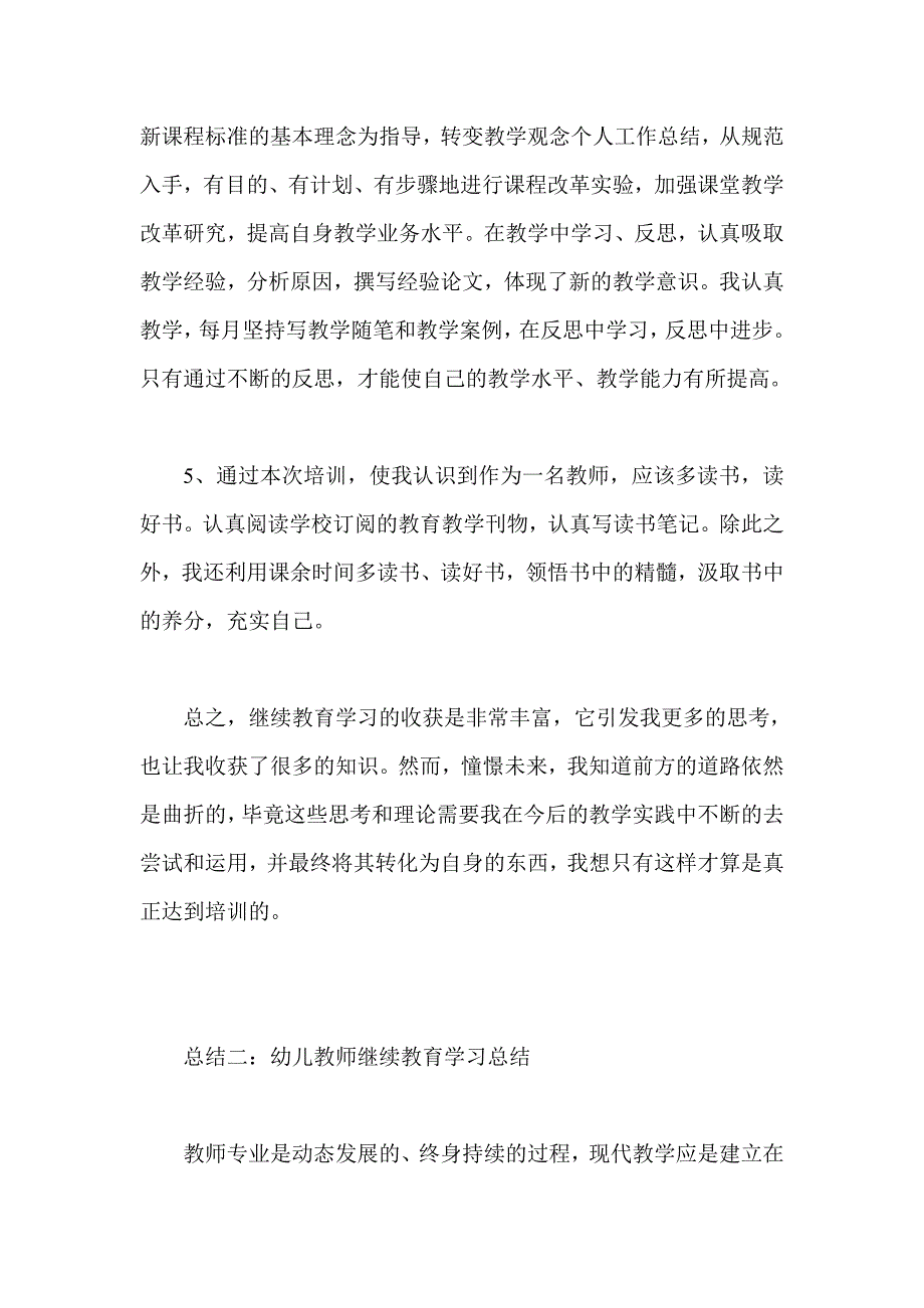 幼儿教师继续教育学习总结四篇_第3页