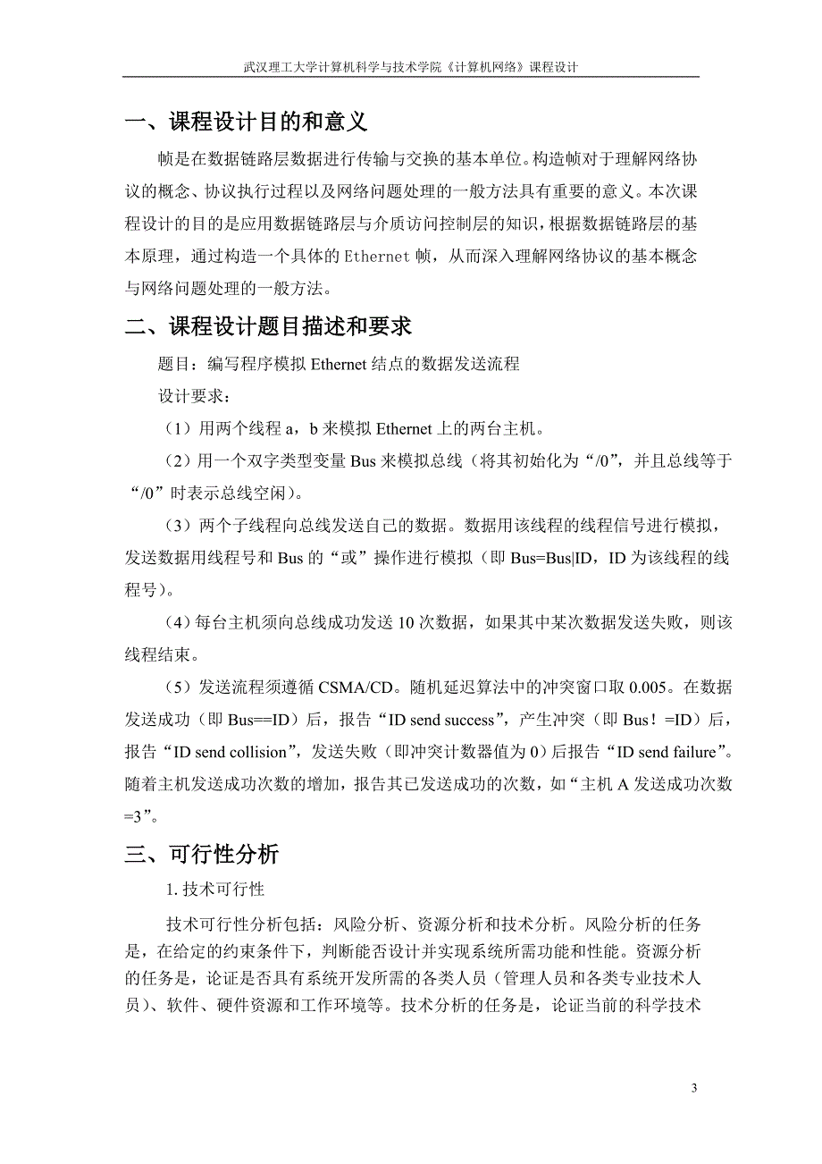 计算机网络课程设计[模拟ethernet帧的发送过程]_第3页