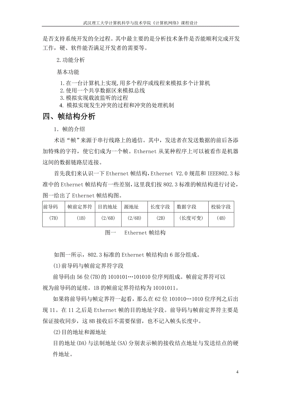 计算机网络课程设计[模拟ethernet帧的发送过程]_第4页