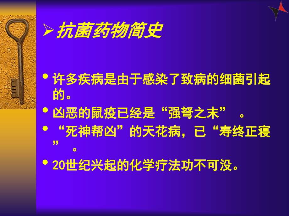 抗菌药物学概述_第3页