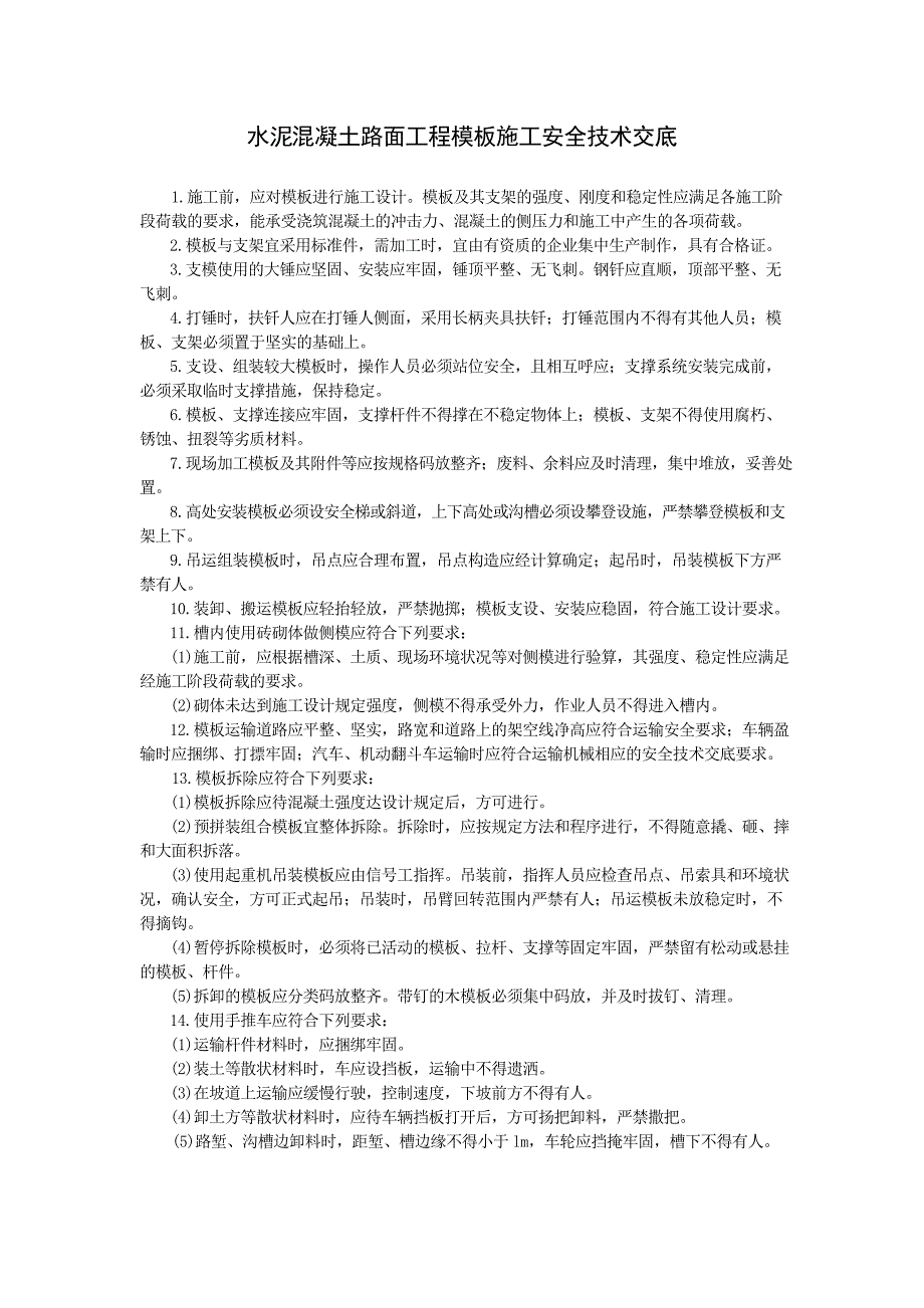 水泥溷凝土路面工程模板施工安全技术交底_第1页