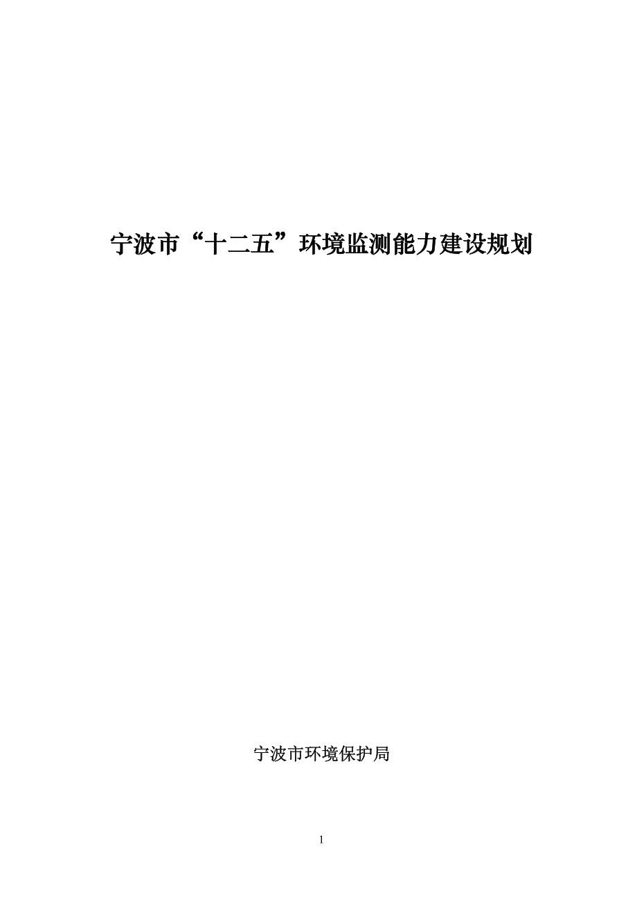 宁波市十二五环境监测能力建设规划_第1页