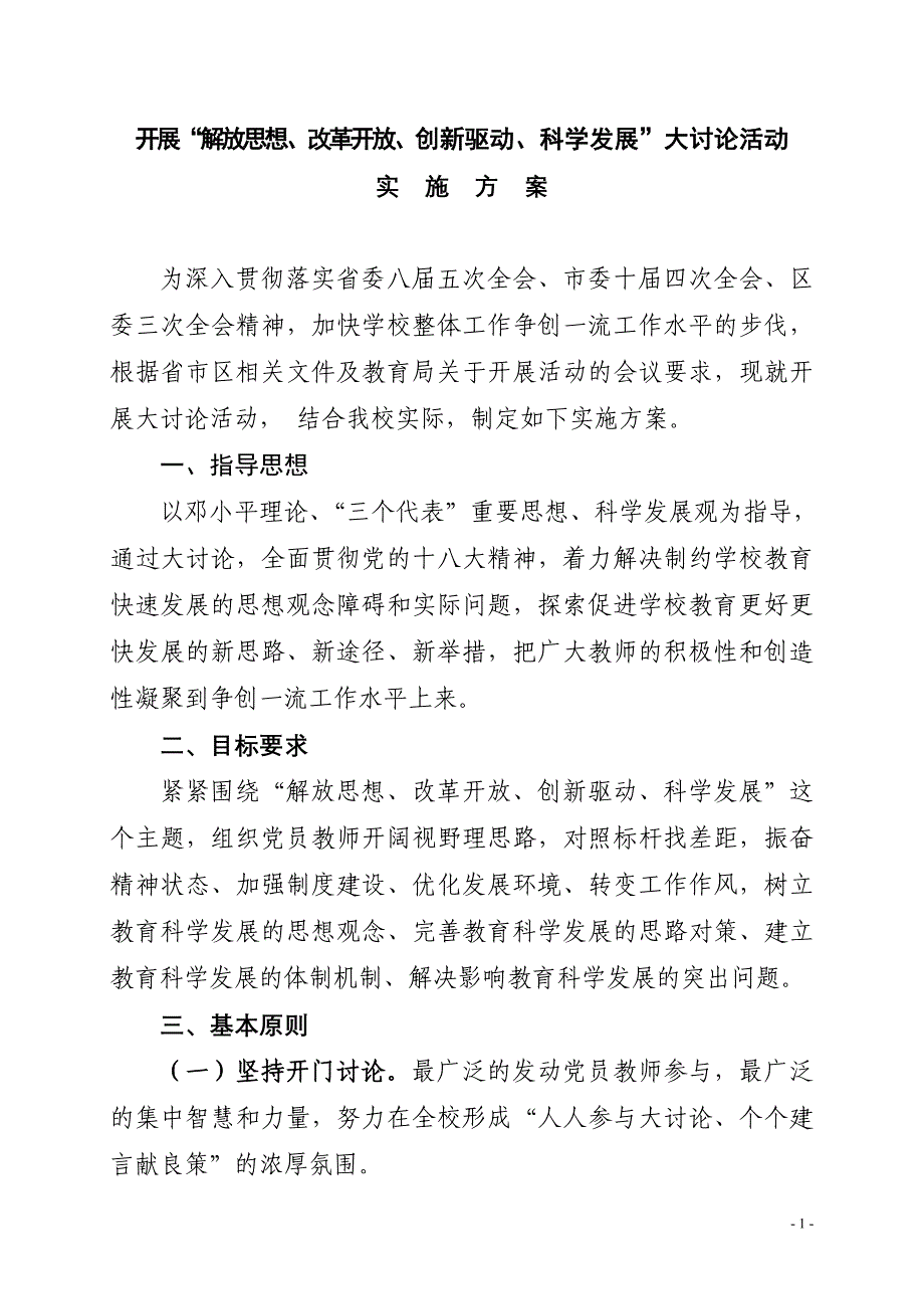 学校“解放思想、改革开放、创新驱动、科学发展”大讨论活动_第1页