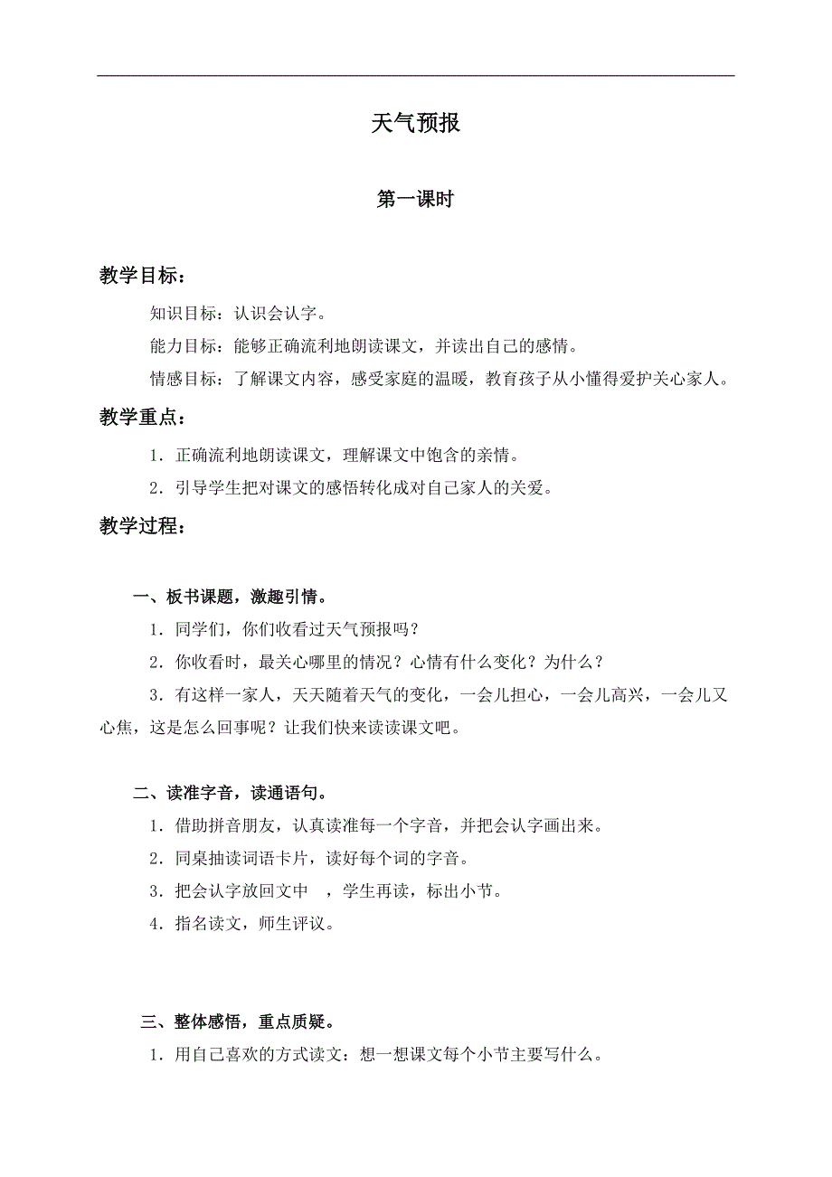 （教科版）三年级语文上册教案 天气预报 2_第1页