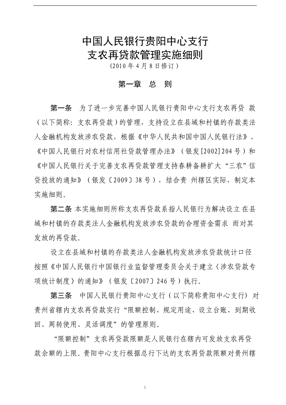 中国人民银行贵阳中心支行 支农再贷款管理实施细则_第1页