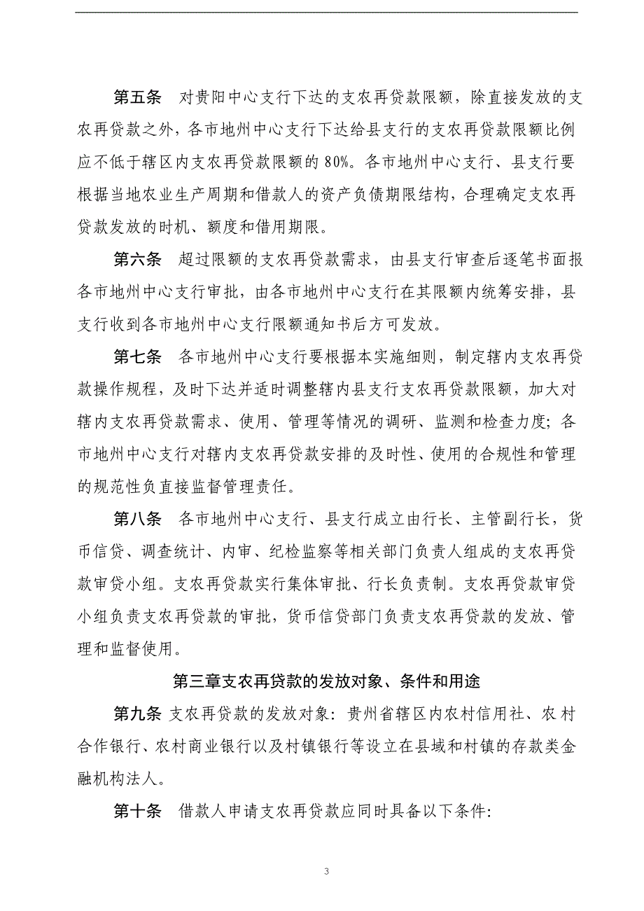 中国人民银行贵阳中心支行 支农再贷款管理实施细则_第3页