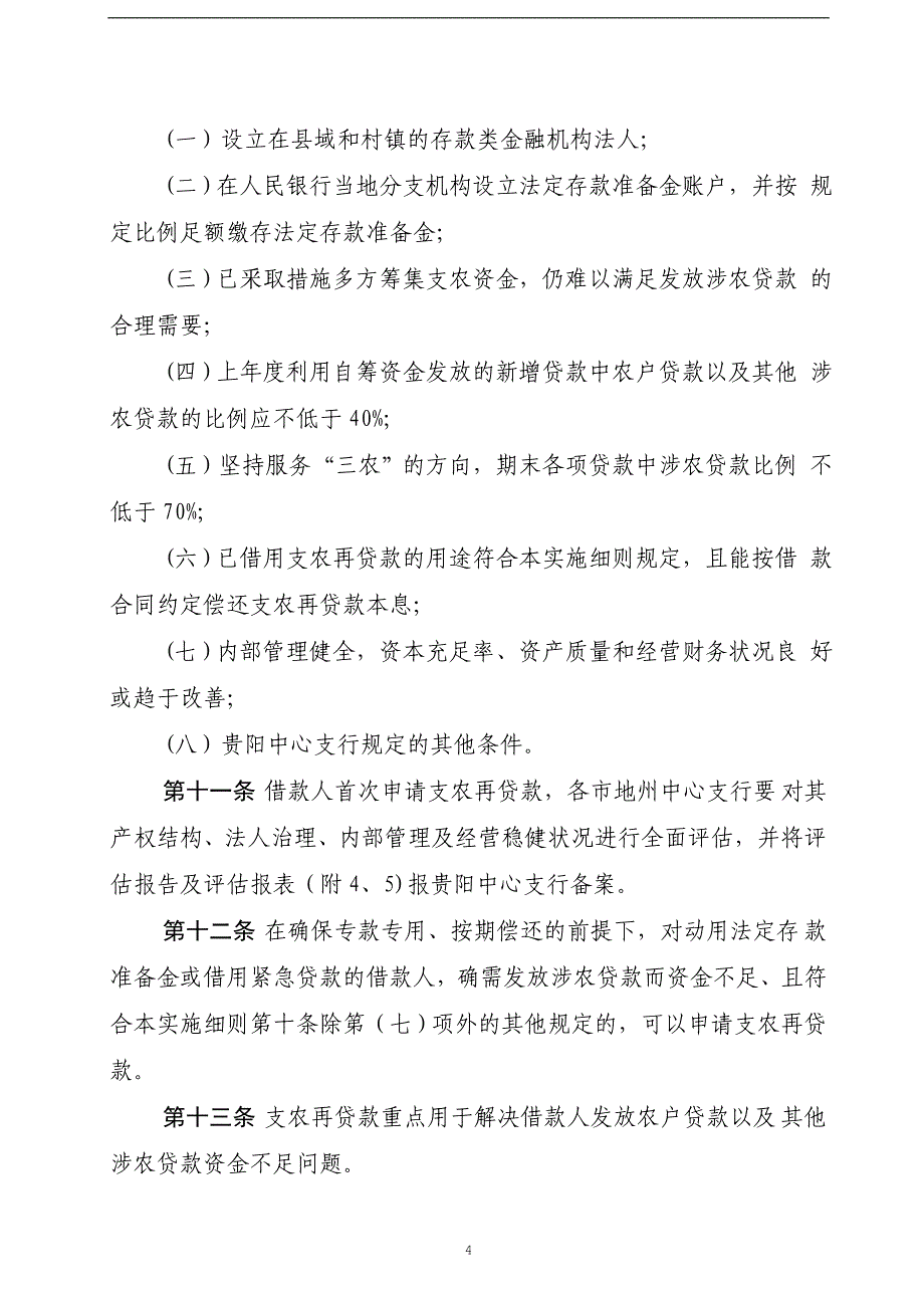 中国人民银行贵阳中心支行 支农再贷款管理实施细则_第4页