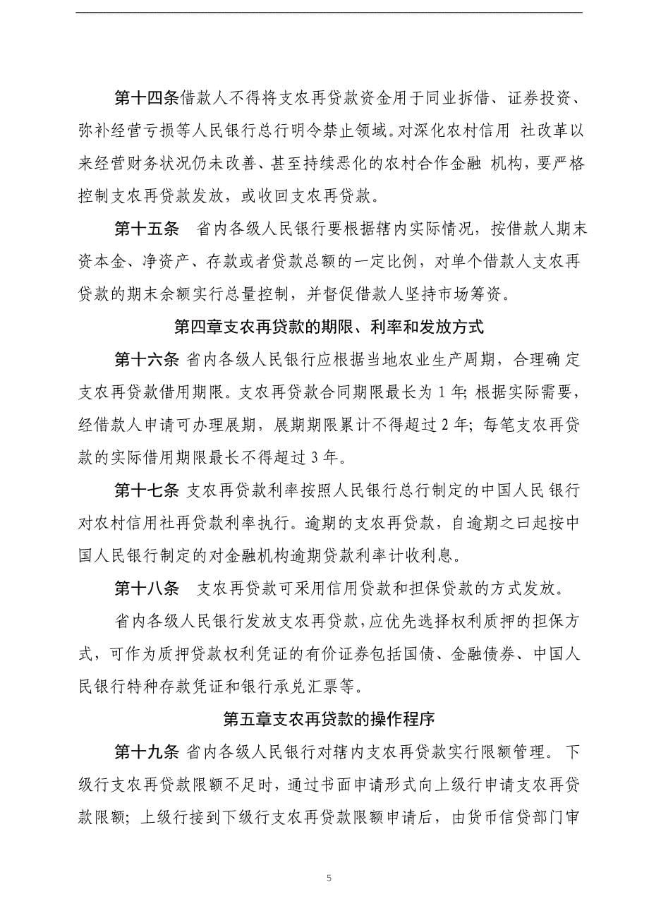 中国人民银行贵阳中心支行 支农再贷款管理实施细则_第5页