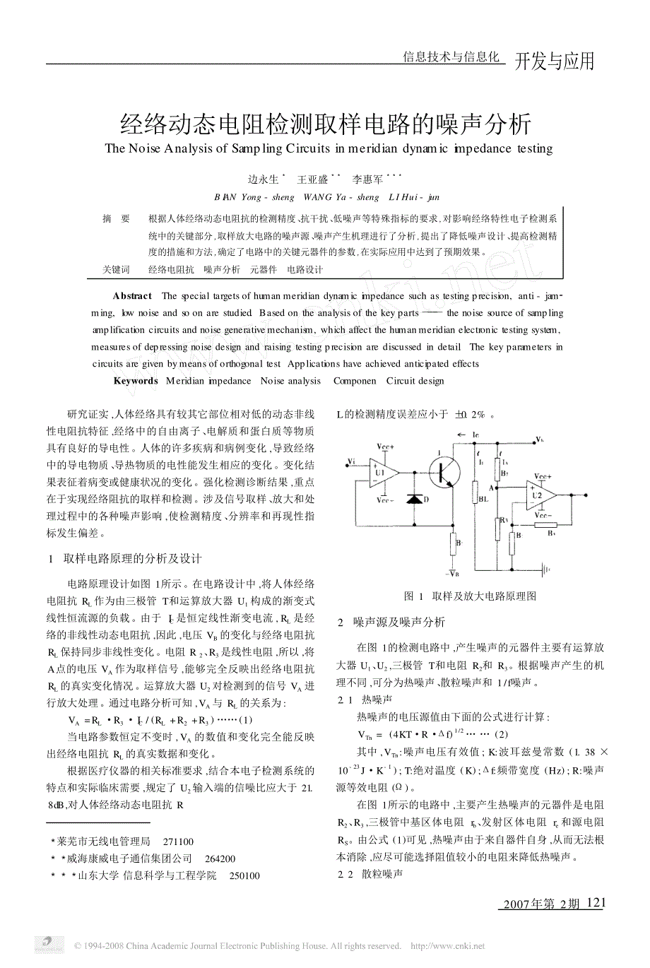 经络动态电阻检测取样电路的噪声分析_第1页