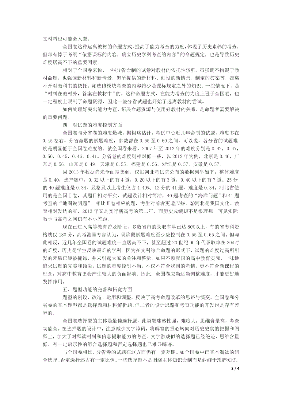 高考历史新课标全国卷与分省卷的比较_第3页