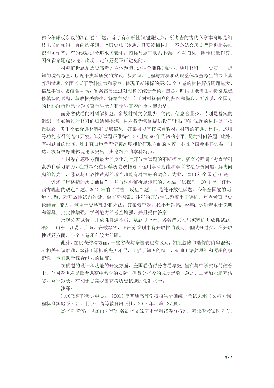 高考历史新课标全国卷与分省卷的比较_第4页